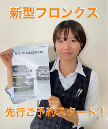 新型フロンクス先行ご予約本日スタート！！